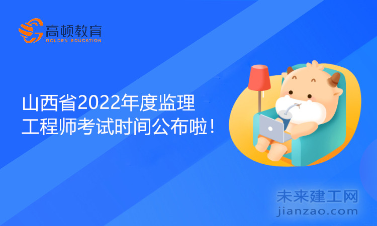 山西省2022年度監理工程師考試時間公布啦！