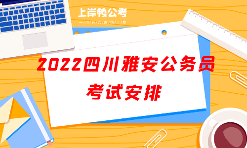 2022四川雅安公务员考试考试安排.png