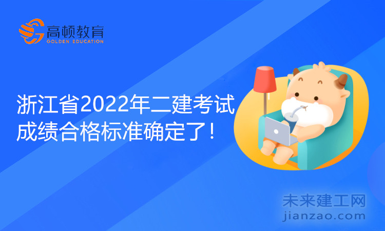 浙江省2022年二建考试成绩合格标准确定了！