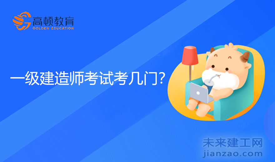 一级建造师考试考几门？