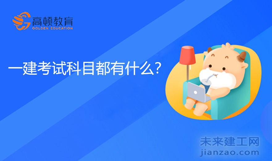 一建考试科目都有什么？