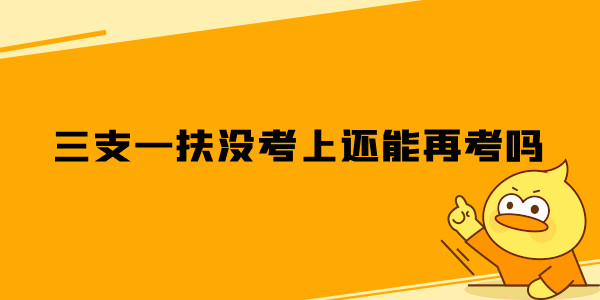 三支一扶没考上还能再考吗