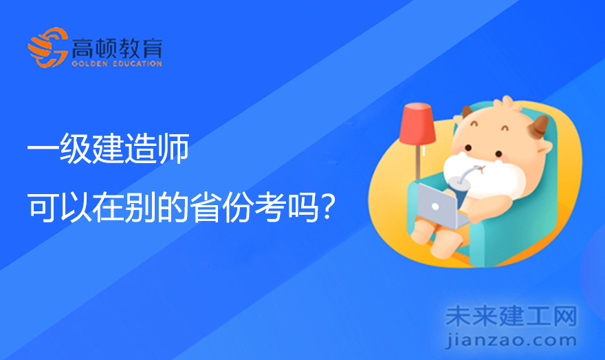 一级建造师可以在别的省份考吗？