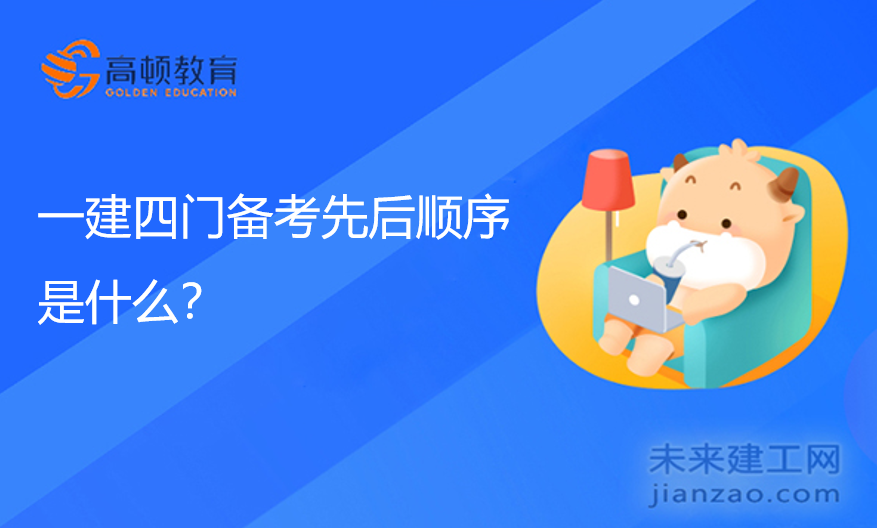 一建四门备考先后顺序是什么？