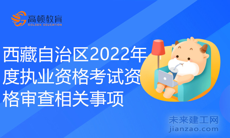 西藏自治區2022年度執業資格考試資格審查相關事項