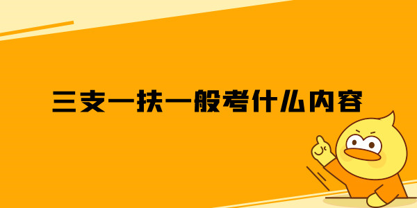 三支一扶一般考什么内容