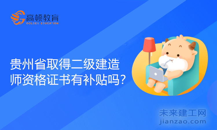 贵州省取得二级建造师资格证书有补贴吗？