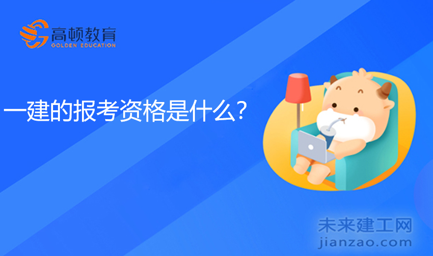 一建的报考资格是什么？