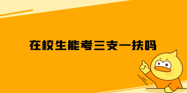 在校生能考三支一扶吗