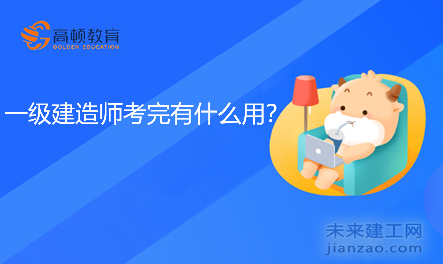 一级建造师考完有什么用？