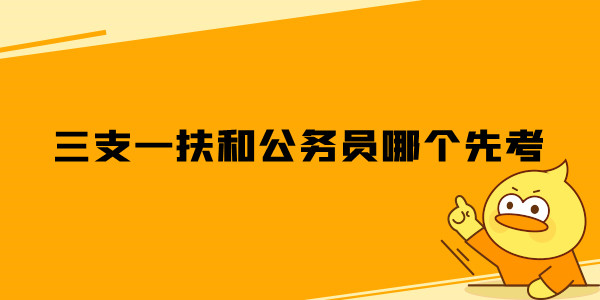 三支一扶和公务员哪个先考