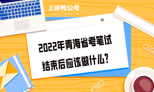 青海省笔试结束后要做什么？.jpg