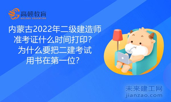 内蒙古2022年二级建造师准考证什么时间打印？为什么要把二建考试用书在第一位？.jpg