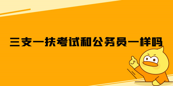 三支一扶考试和公务员一样吗