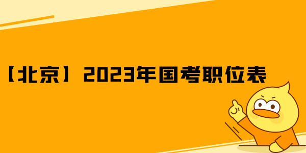 【北京】2023年国考职位表.jpg