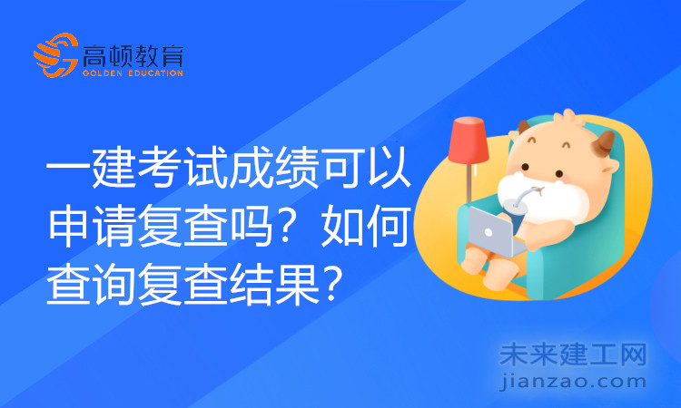 一建考试成绩可以申请复查吗？如何查询复查结果？.jpg