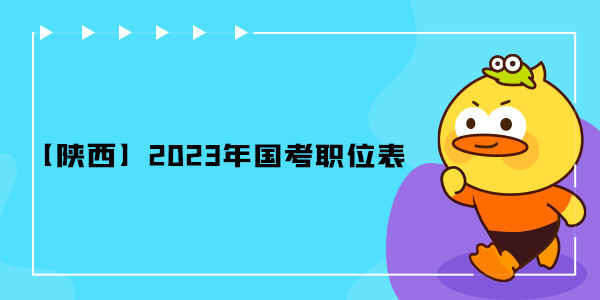 【陕西】2023年国考职位表.jpg