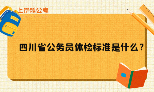 四川省公务员体检标准是什么？