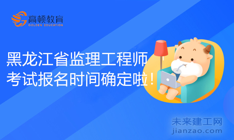 黑龙江省监理工程师考试报名时间确定啦！