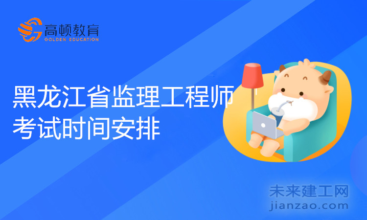 黑龙江省监理工程师考试时间安排