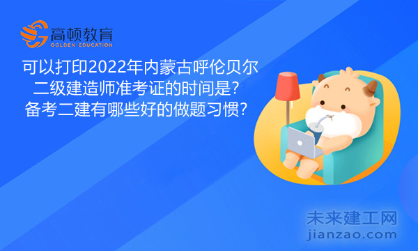 　　目前，关于2022年二级建造师准考证的打印安排，不少省份已经发布了相关公告，其中就包括了内蒙古省，内蒙古呼伦贝尔2022年二建准考证打印时间是6月6日-6月11日，内蒙古考生需要在这个时间段内登录内蒙古人事考试网打印自己的准考证，打印时一般用A4纸打印，打印黑白或者彩色都可以。.jpg