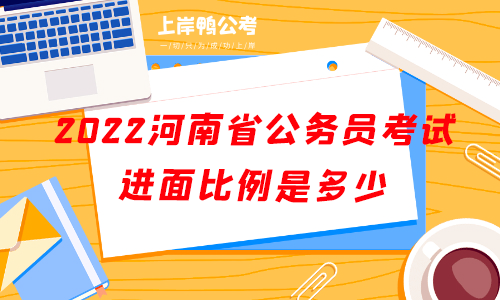 2022河南省公务员考试进面比例是多少.png