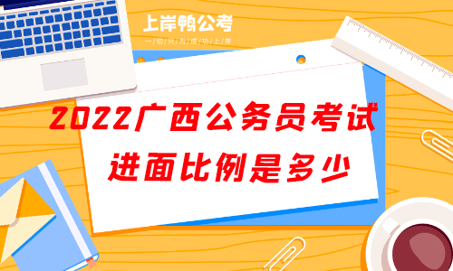 2022广西省公务员考试进面比例是多少.png