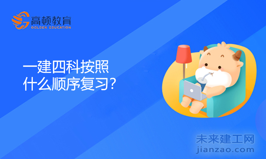 一建四科按照什么顺序复习？