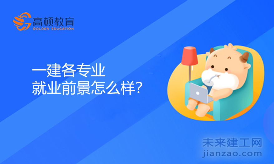一建各专业就业前景怎么样？