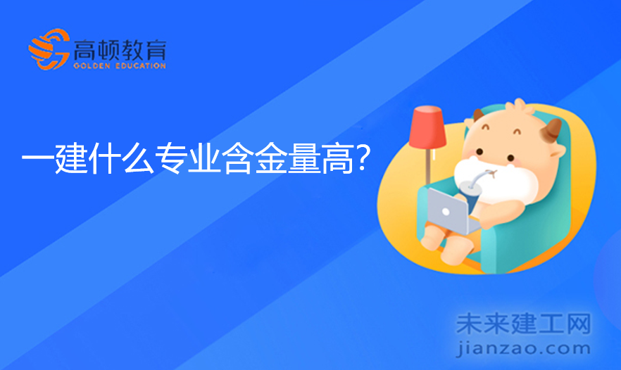 一建什么专业含金量高？