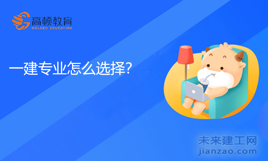 一建专业怎么选择？