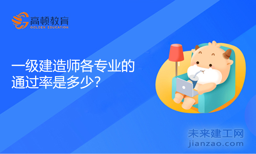 一级建造师各专业的通过率是多少？