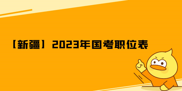【新疆】2023年国考职位表.jpg