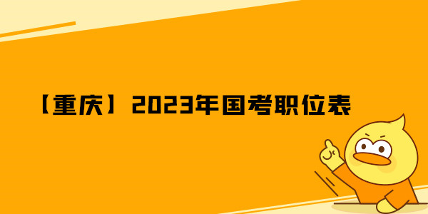 【重庆】2023年国考职位表.jpg