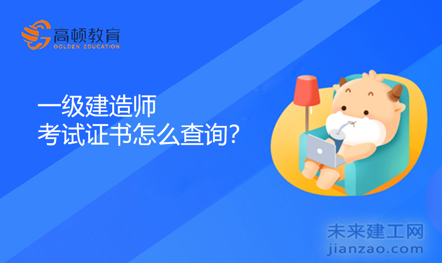 一级建造师考试证书怎么查询？