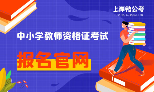 贵州省教师资格证报名入口官网