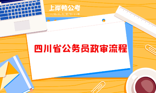 四川省公务员政审流程是什么？