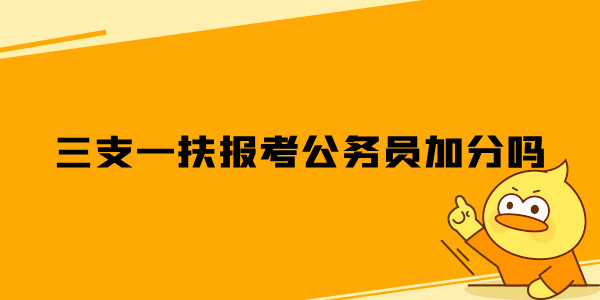 三支一扶报考公务员加分吗