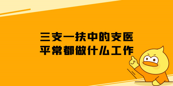 三支一扶中的支医平常都做什么工作