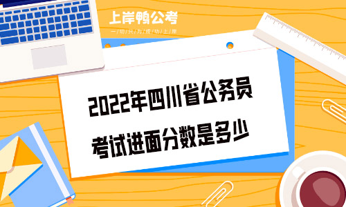 2022年四川省公务员考试进面分数是多少.jpg