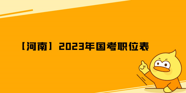 【河南】2023年国考职位表.jpg