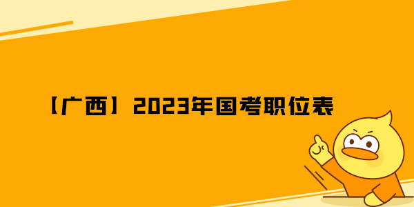 【广西】2023年国考职位表.jpg