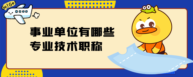 事业单位有哪些专业技术职称