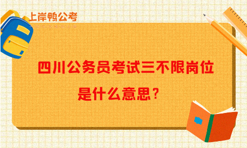 四川公务员考试三不限岗位是什么意思？