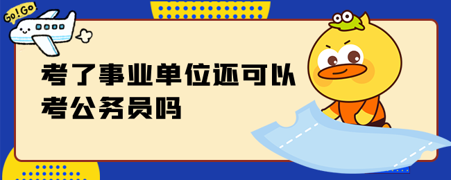 考了事业单位还可以考公务员吗