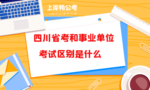 四川省考和事业单位考试区别是什么？