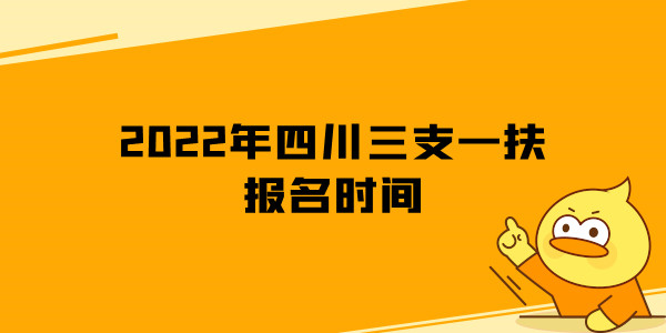 2022年四川三支一扶报名时间