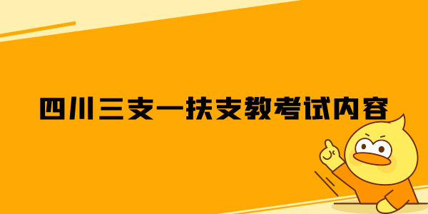 四川三支一扶支教考试内容