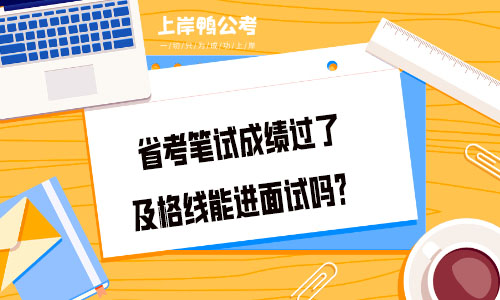 省考笔试成绩过了及格线能进面试吗？.jpg