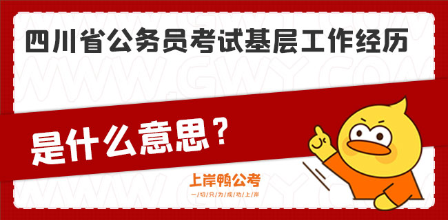 四川省公务员考试基层工作经历是什么意思？.